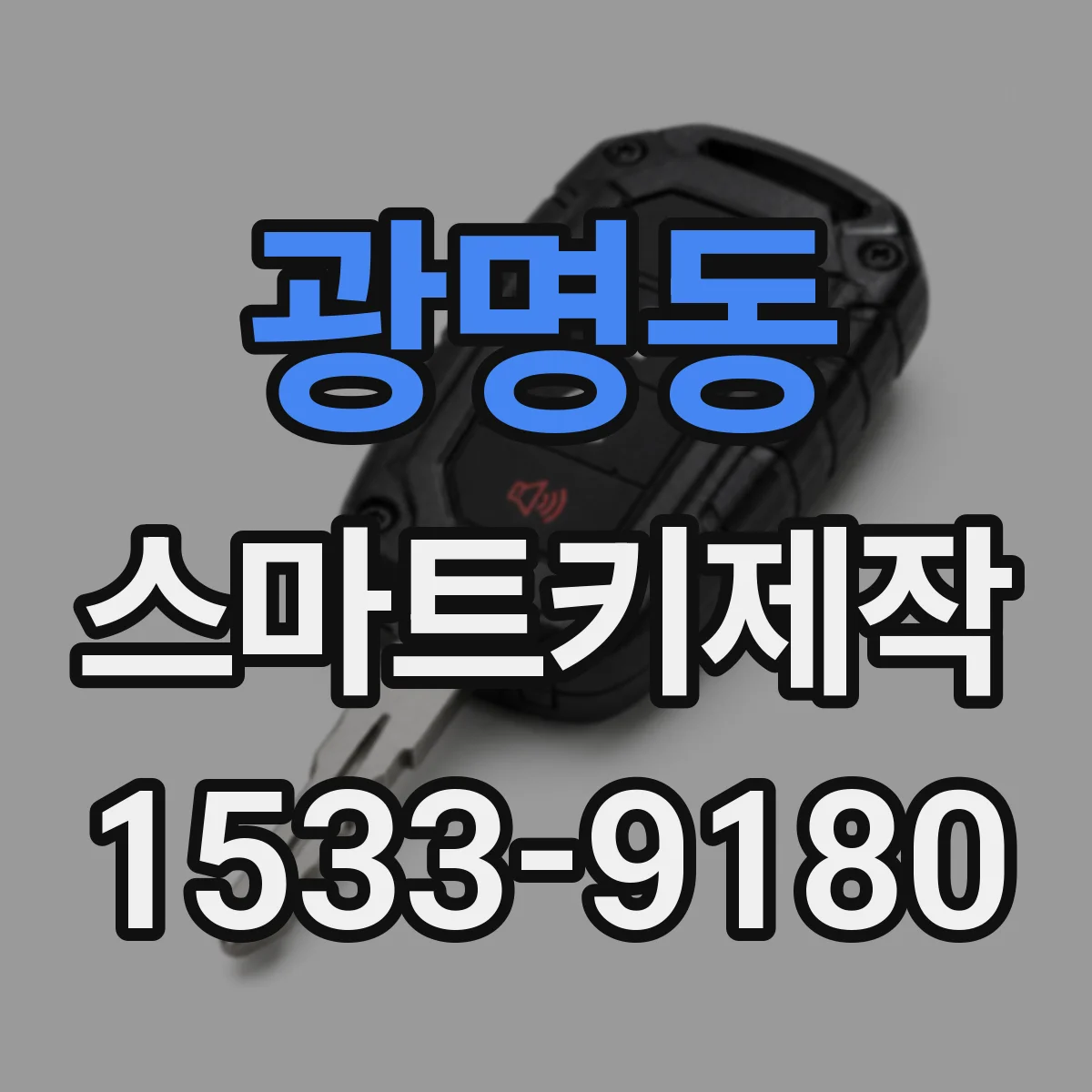 광명동 스마트키제작