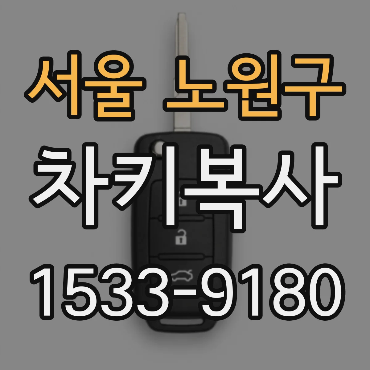 서울 노원구 차키복사