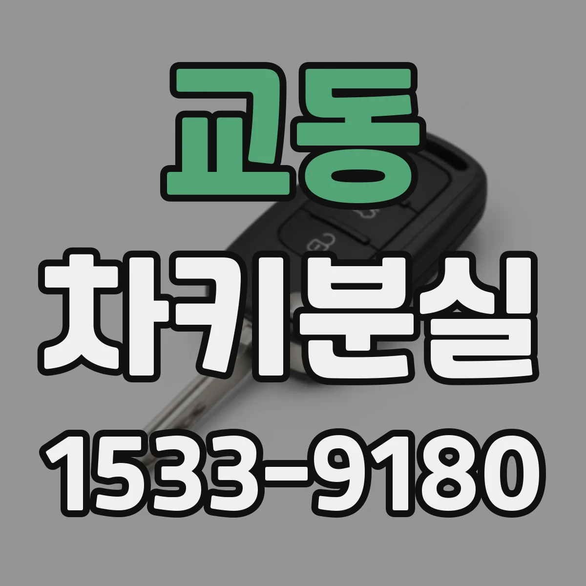 교동 차키분실