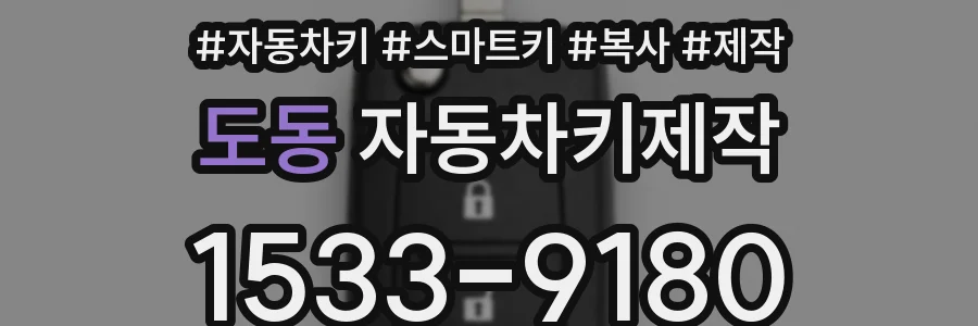 도동 자동차키제작