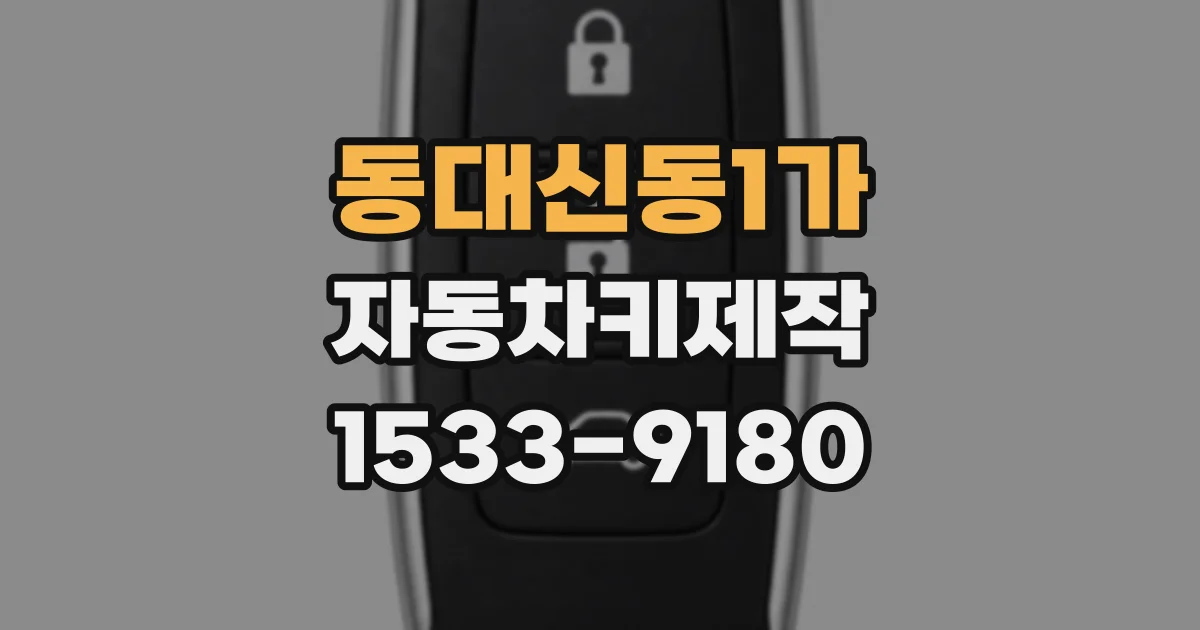 동대신동1가 자동차키제작