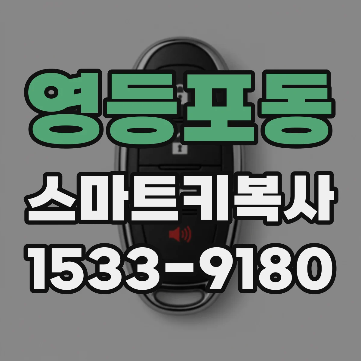 영등포동 스마트키복사