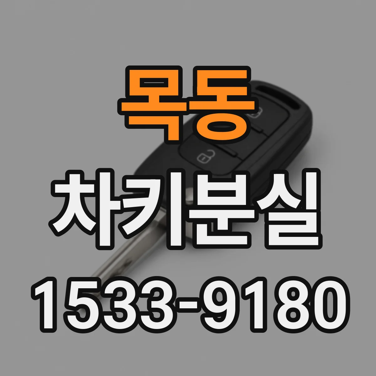 목동 차키분실
