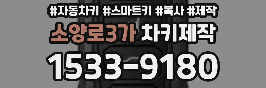 소양로3가 차키제작