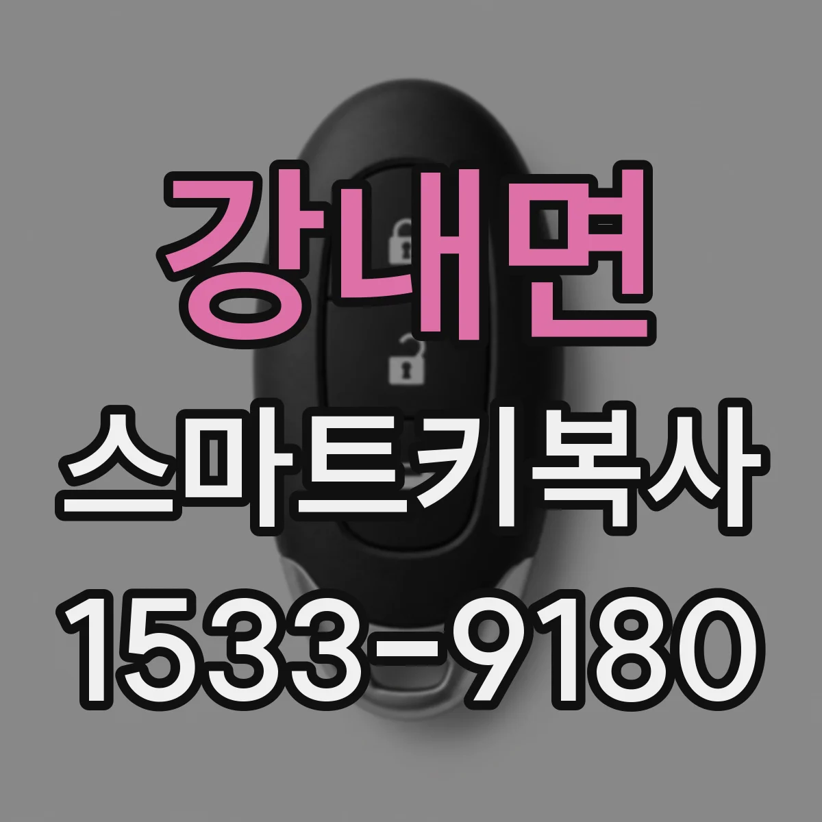 강내면 스마트키복사