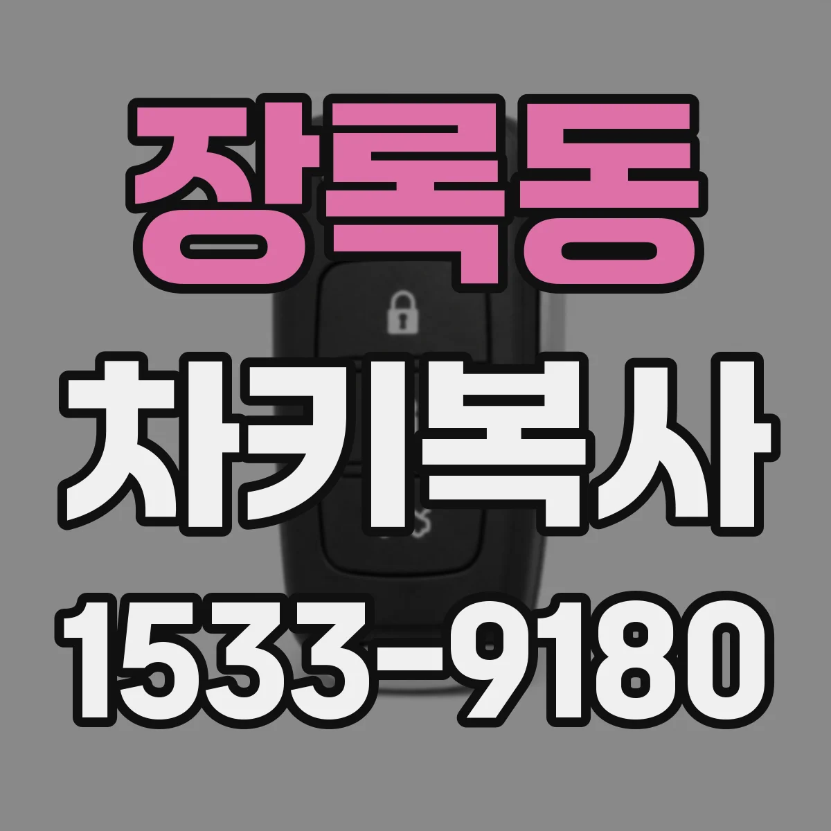 장록동 차키복사