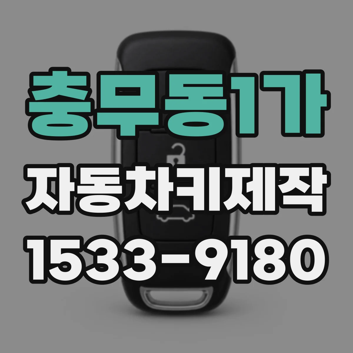 충무동1가 자동차키제작