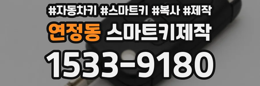 연정동 스마트키제작