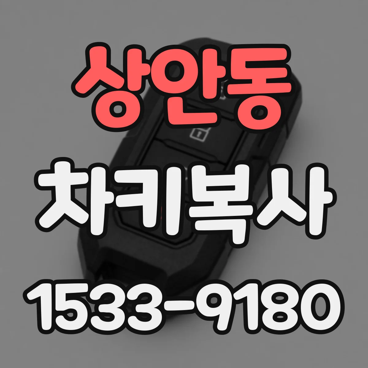 상안동 차키복사