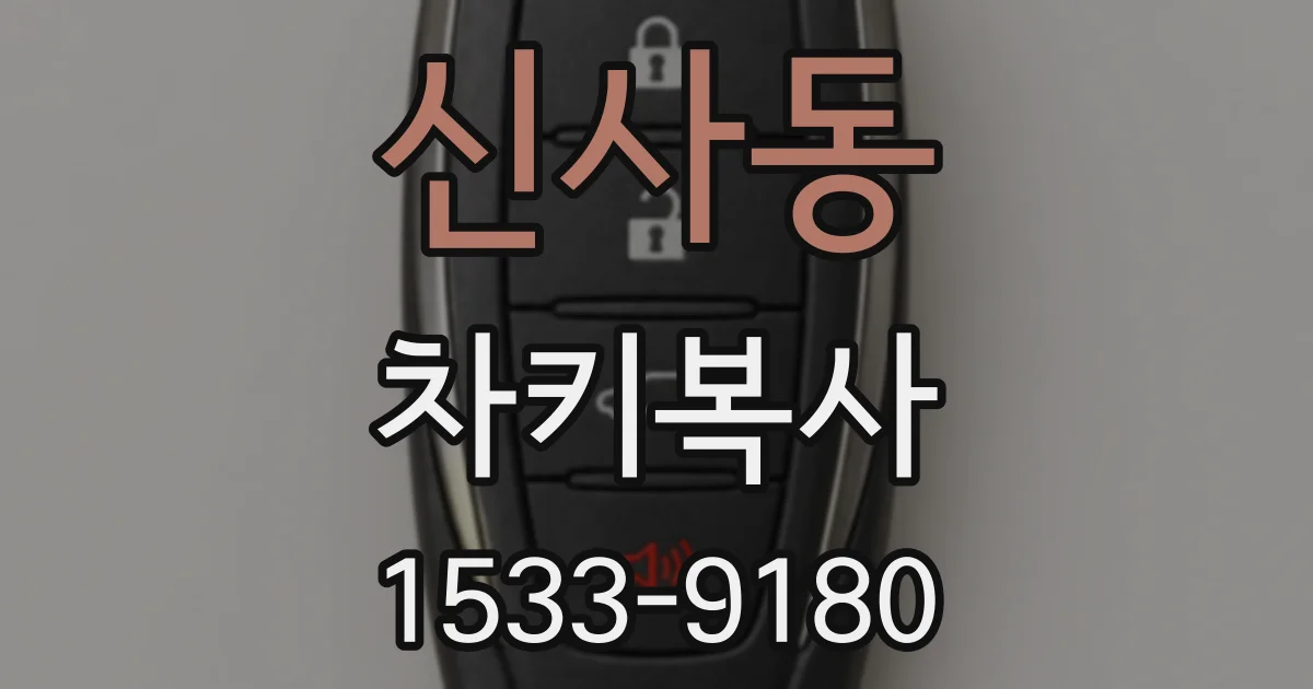 신사동 차키복사