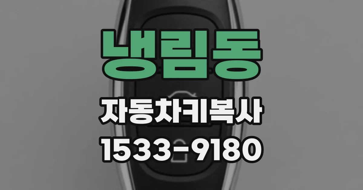 냉림동 자동차키복사