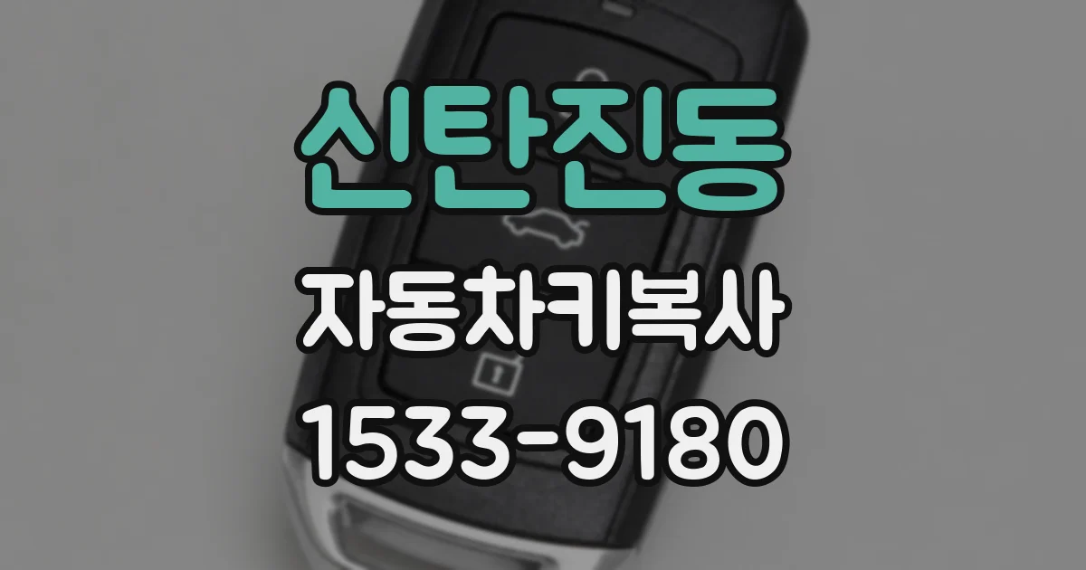 신탄진동 자동차키복사
