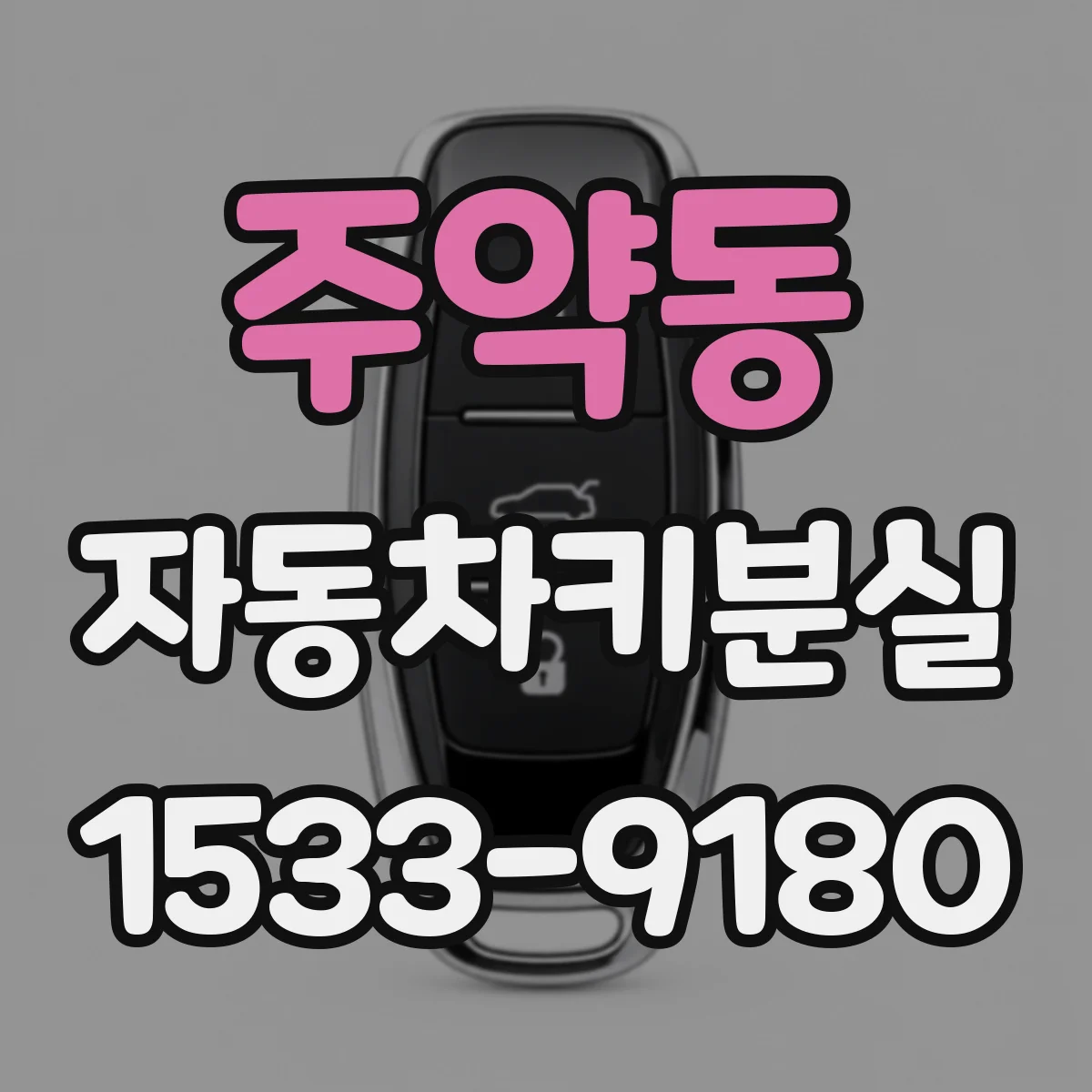 주약동 자동차키분실
