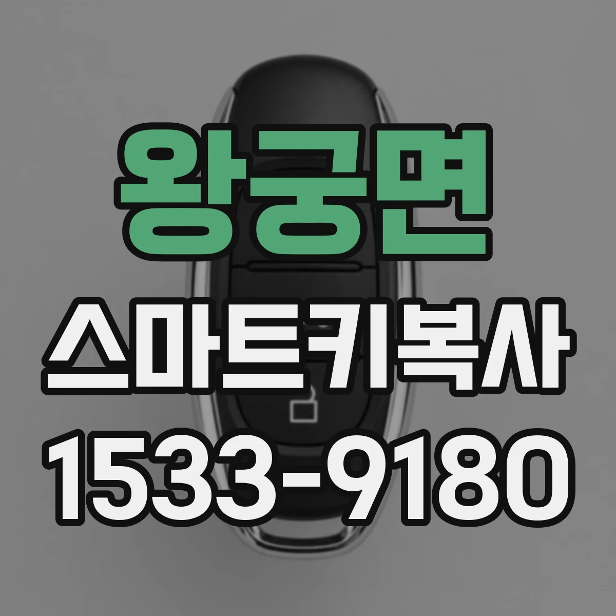 왕궁면 스마트키복사