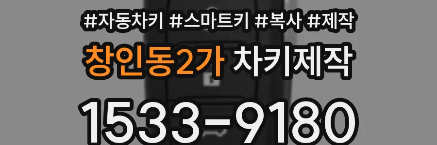 창인동2가 차키제작
