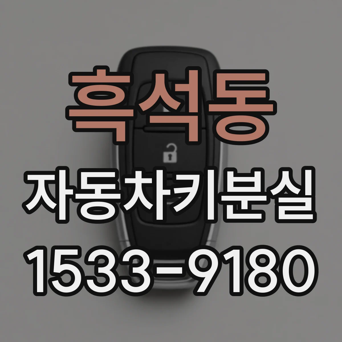 흑석동 자동차키분실