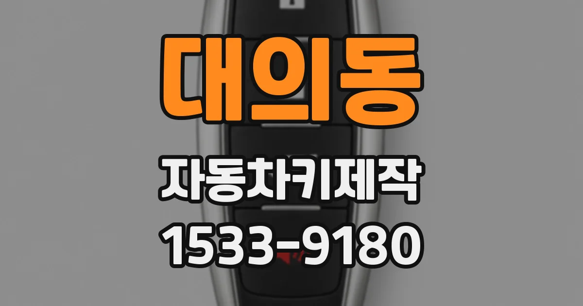 대의동 자동차키제작