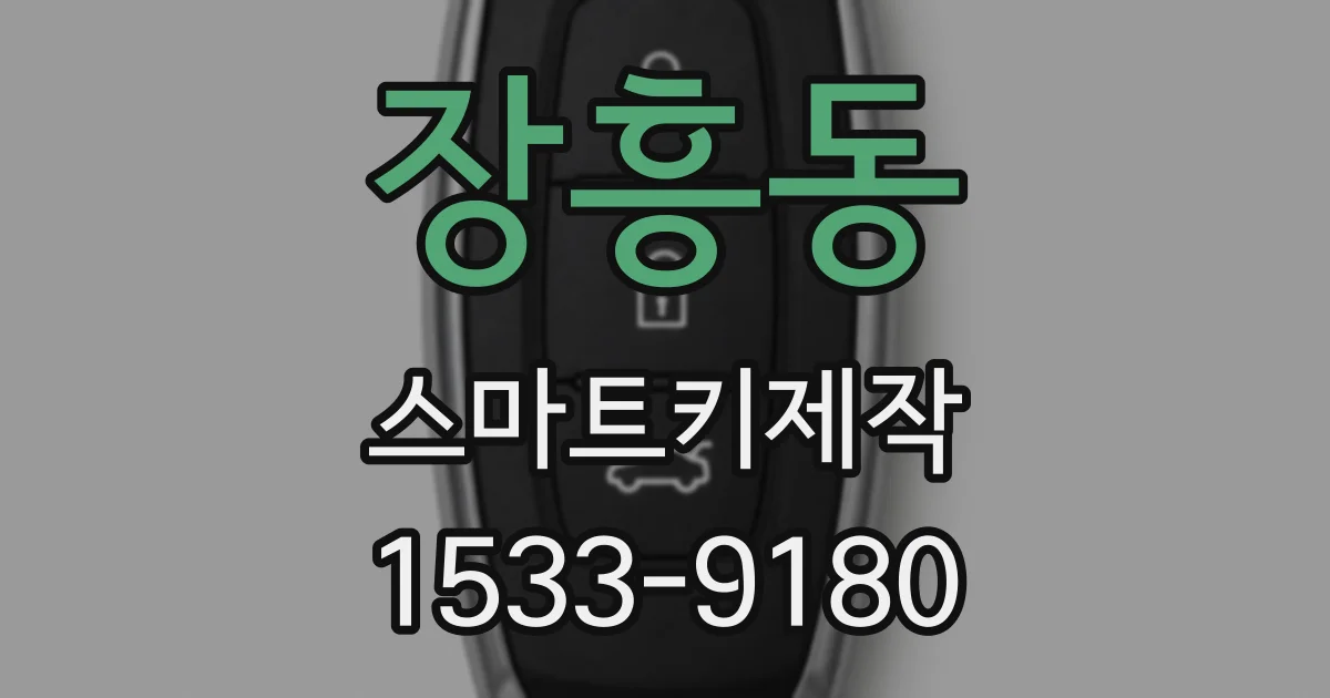장흥동 스마트키제작