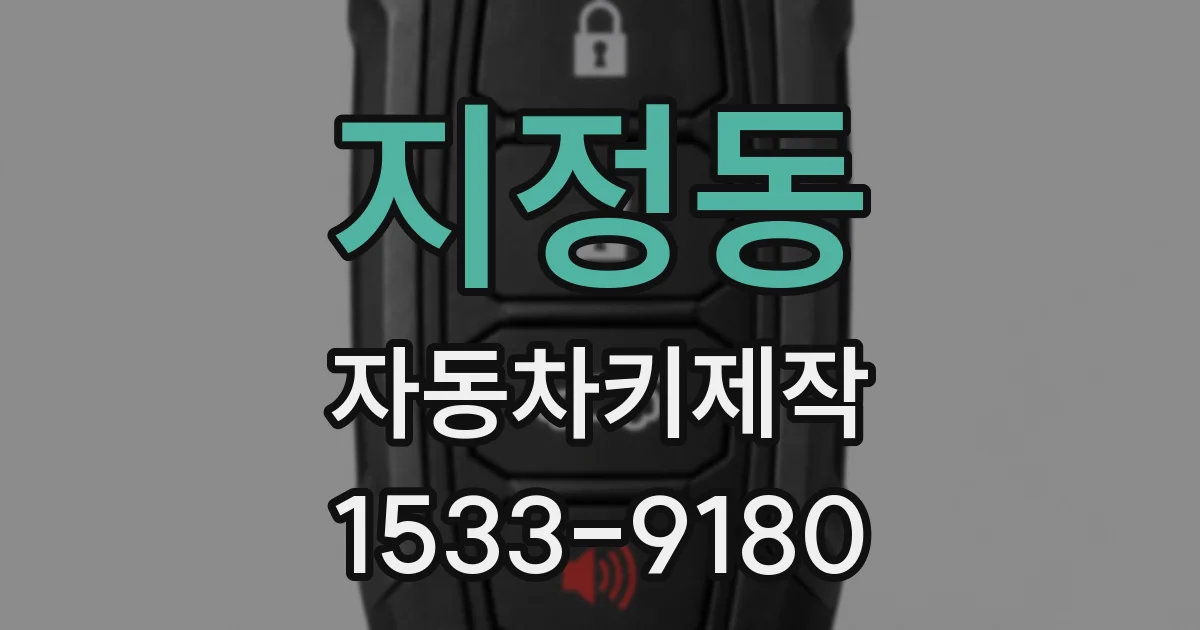 지정동 자동차키제작