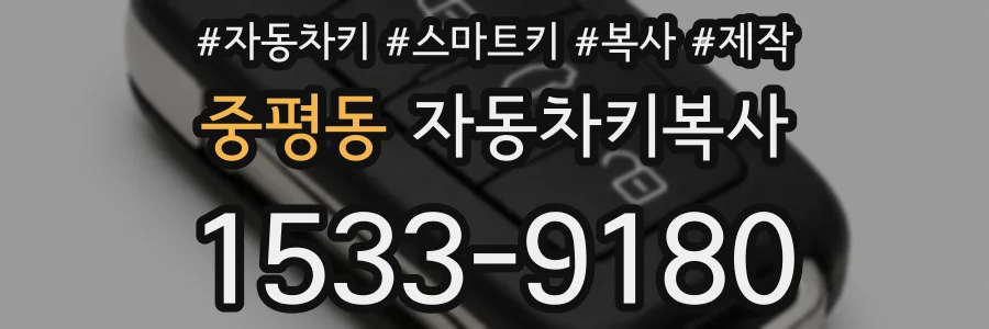 중평동 자동차키복사