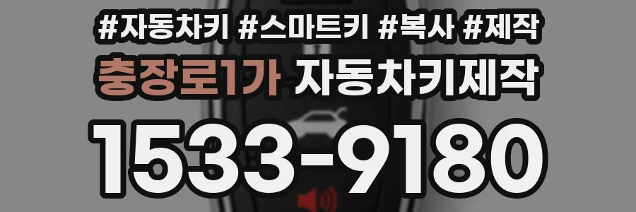 충장로1가 자동차키제작