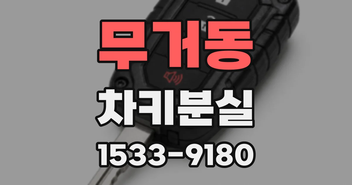 무거동 차키분실