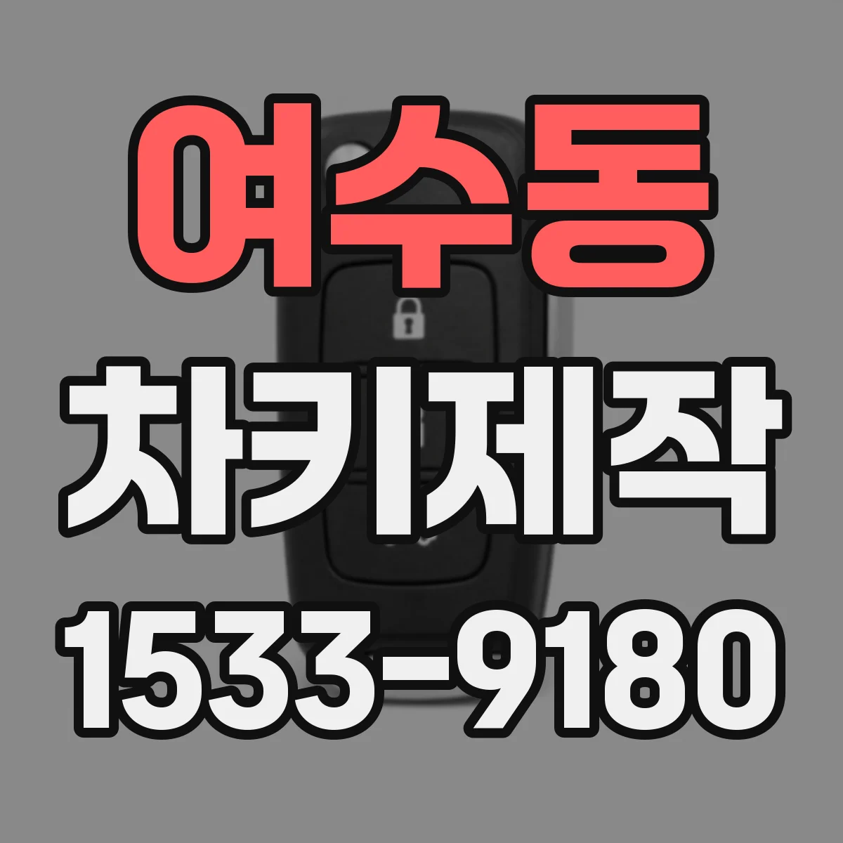 여수동 차키제작