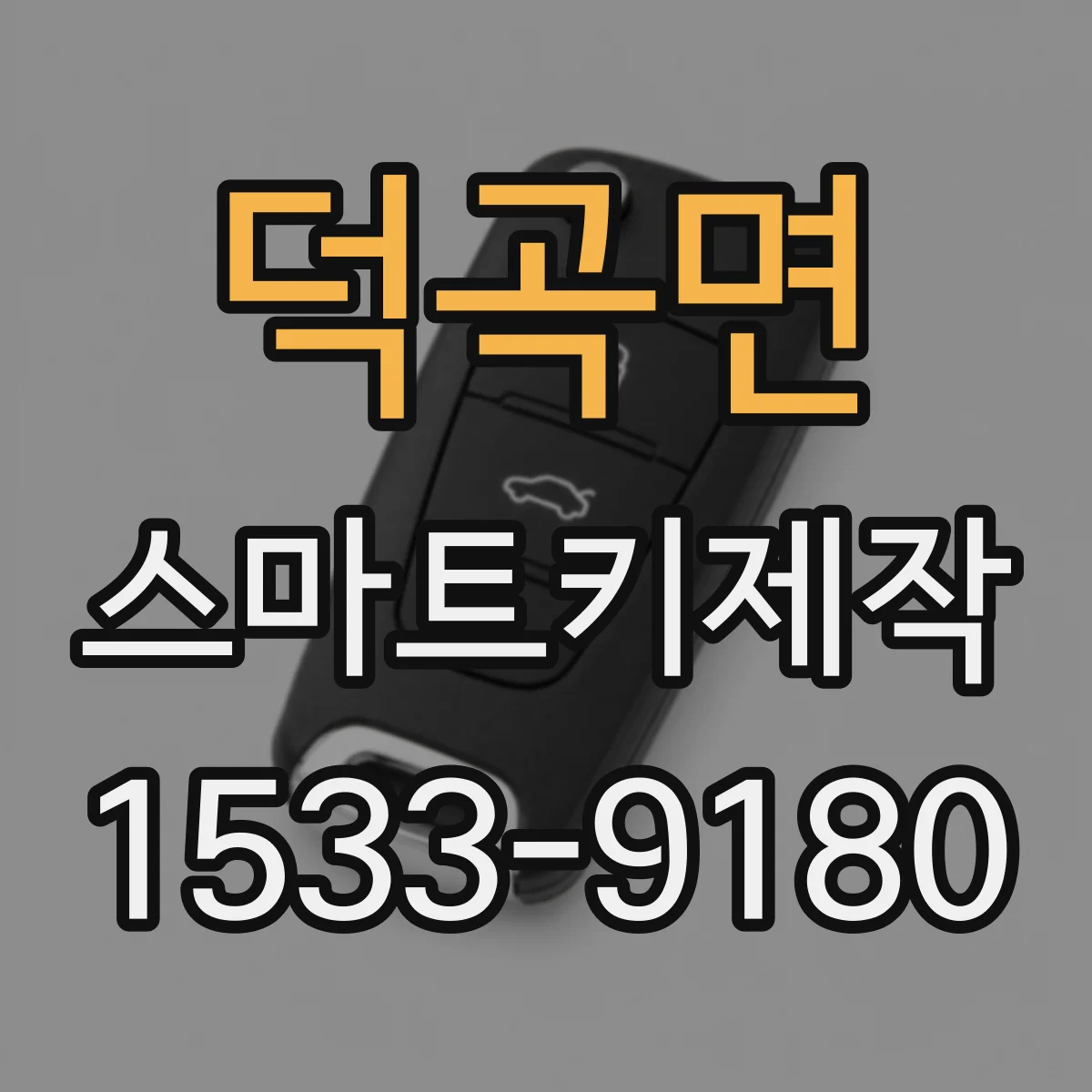 덕곡면 스마트키제작