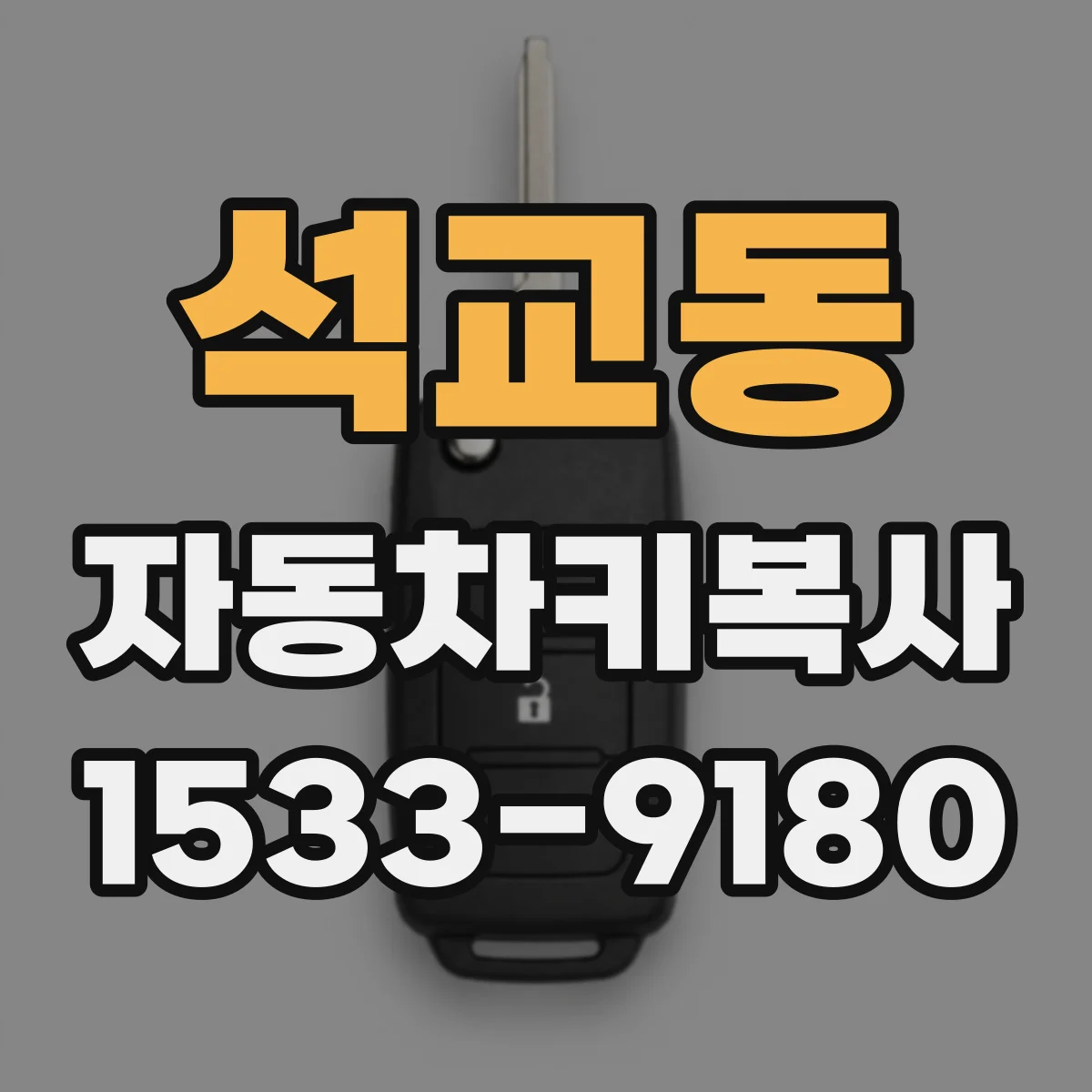 석교동 자동차키복사