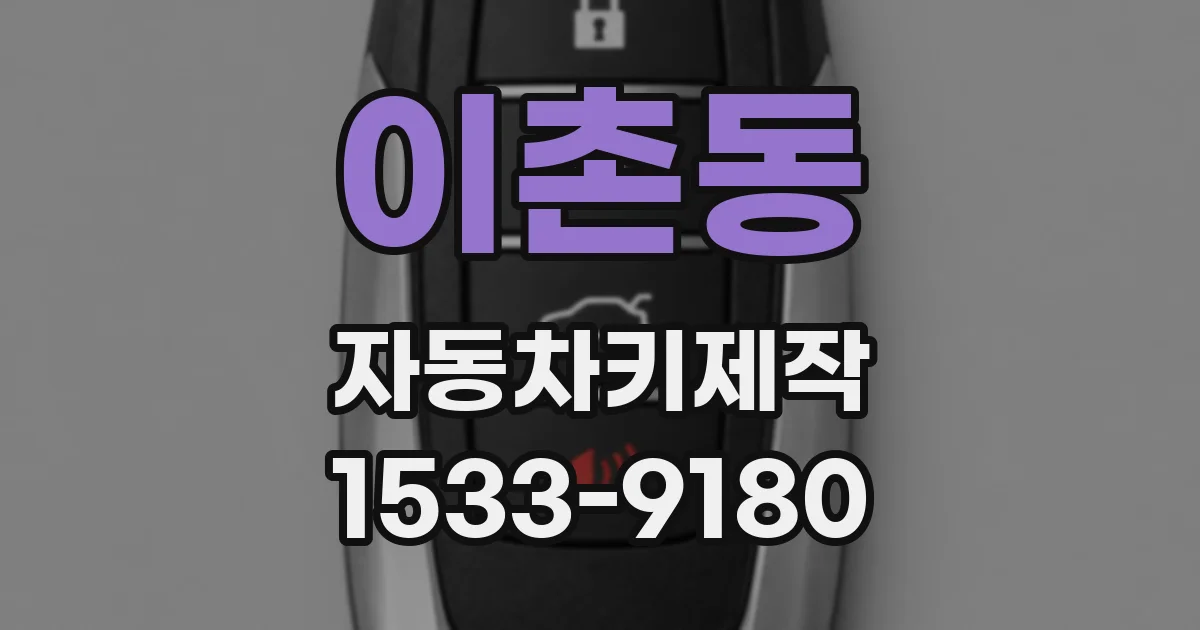 이촌동 자동차키제작