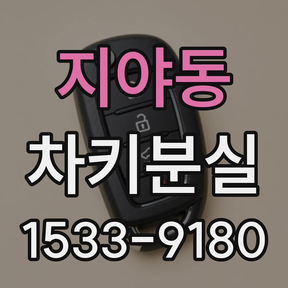 지야동 차키분실
