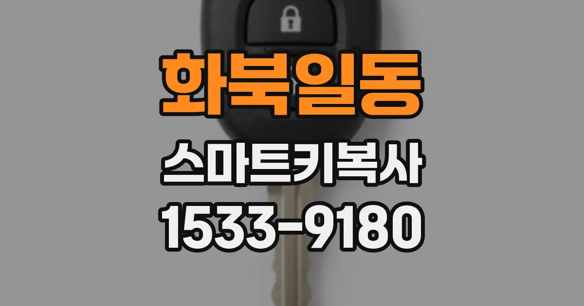화북일동 스마트키복사