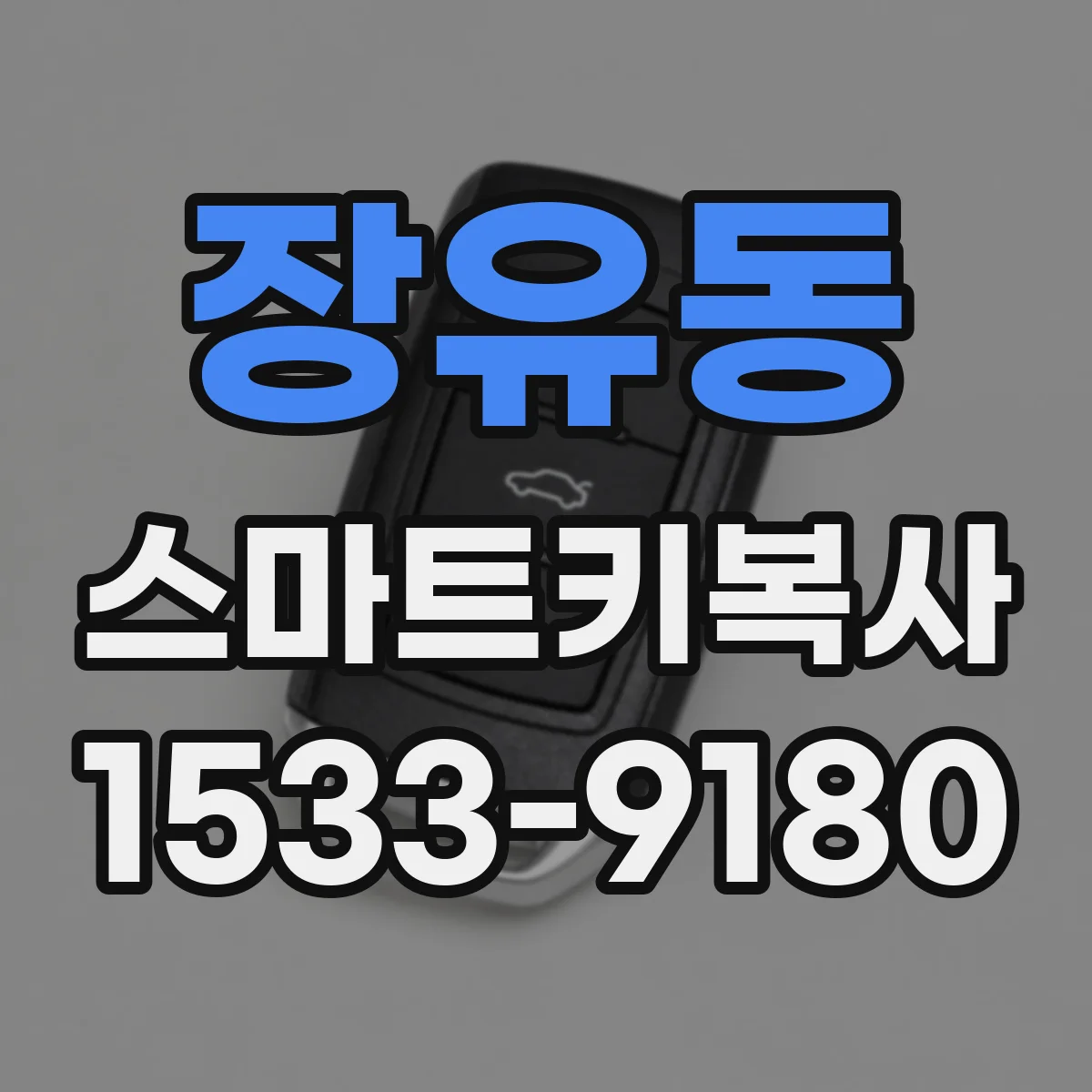 장유동 스마트키복사