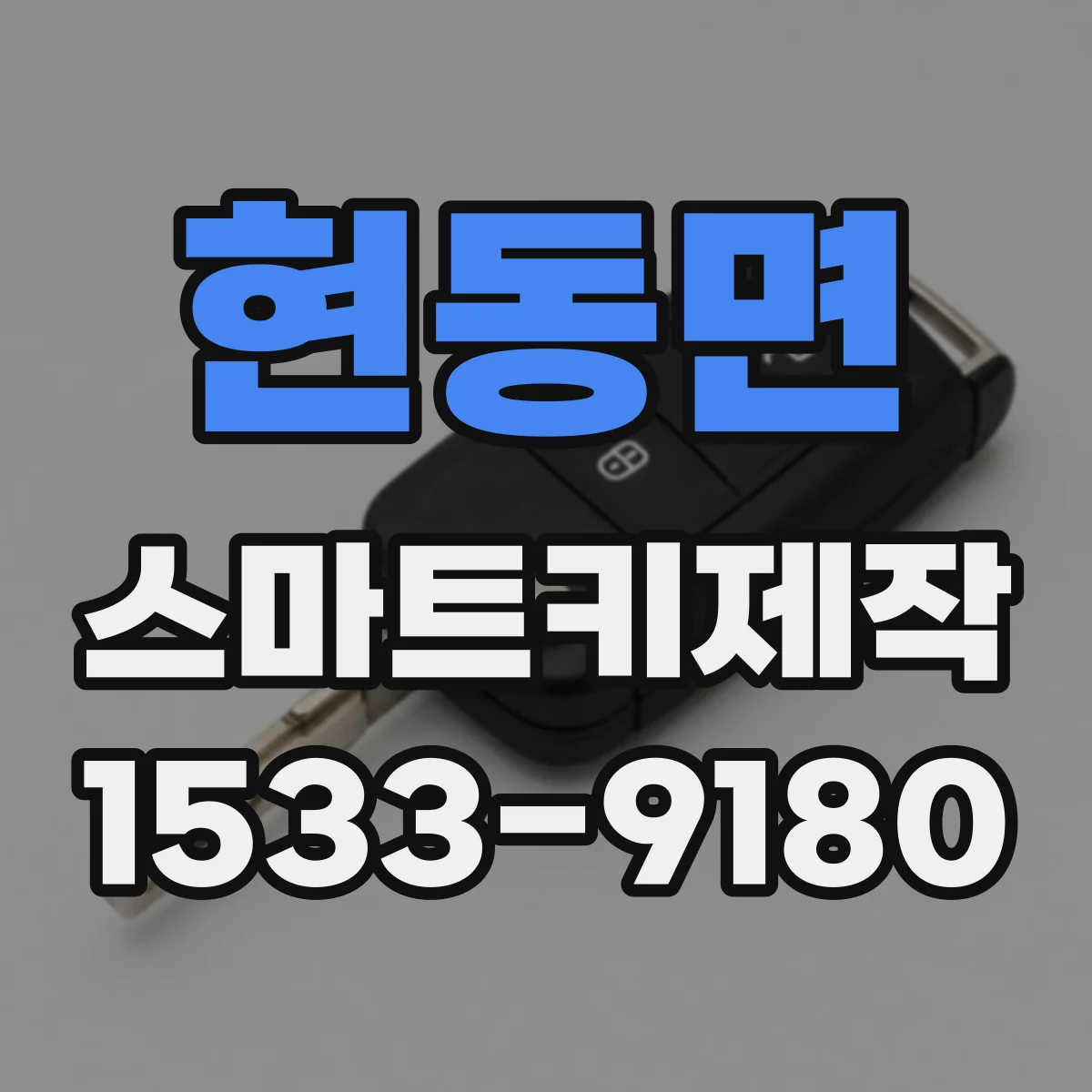현동면 스마트키제작