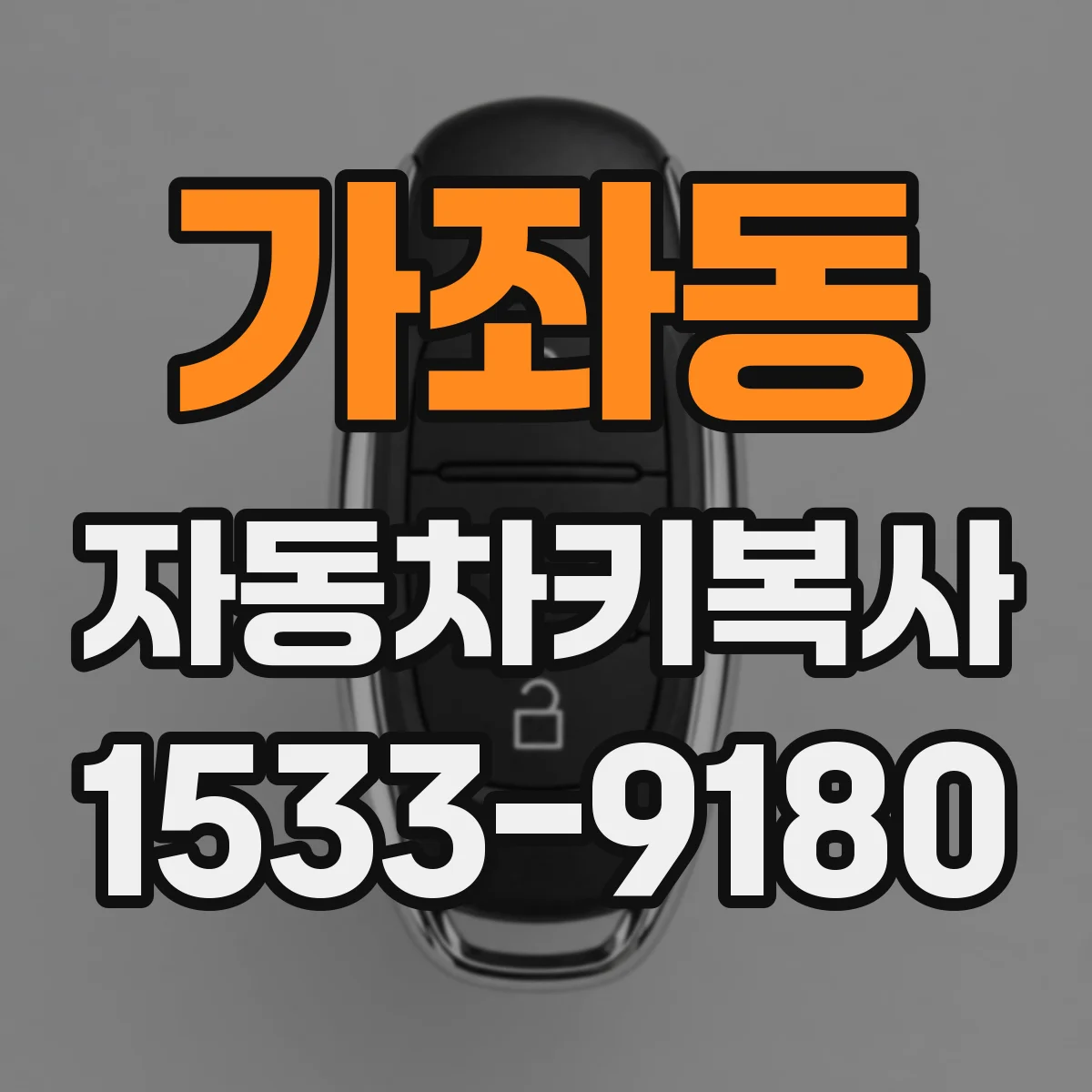 가좌동 자동차키복사