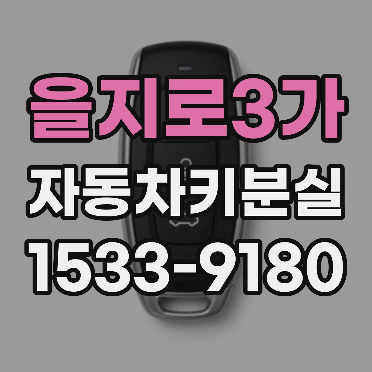 을지로3가 자동차키분실