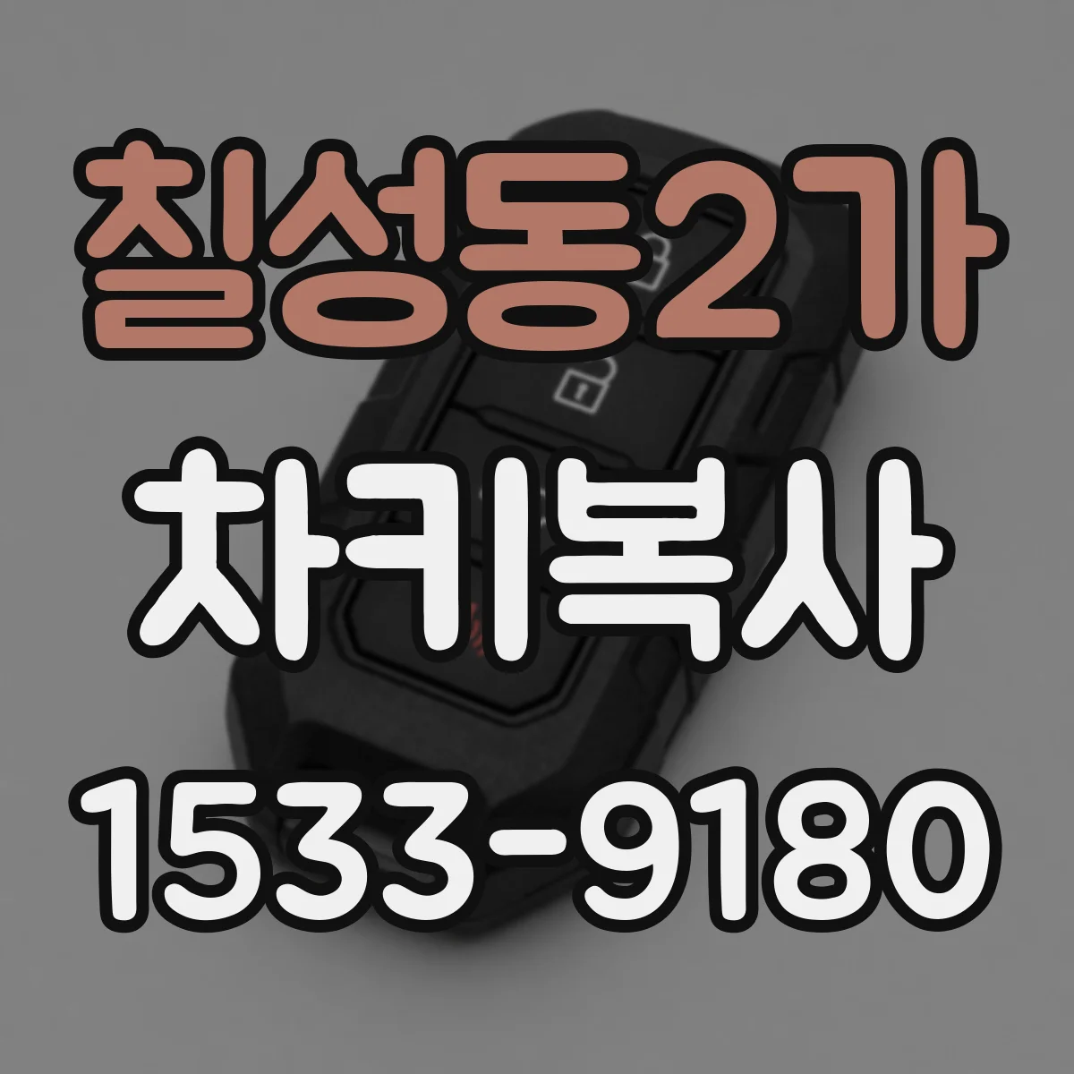 칠성동2가 차키복사