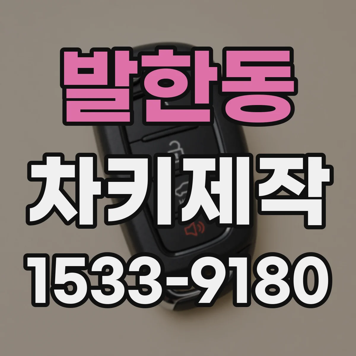 발한동 차키제작
