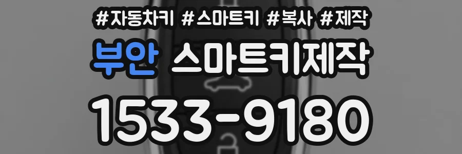 부안 스마트키제작