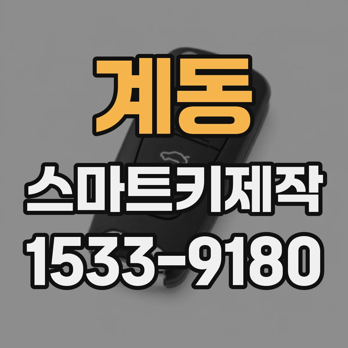 계동 스마트키제작