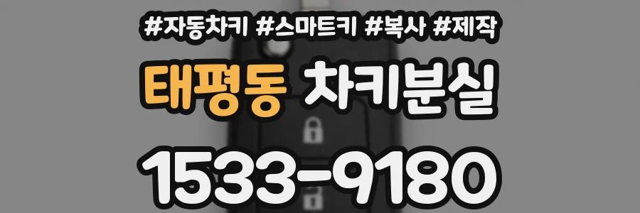 태평동 차키분실