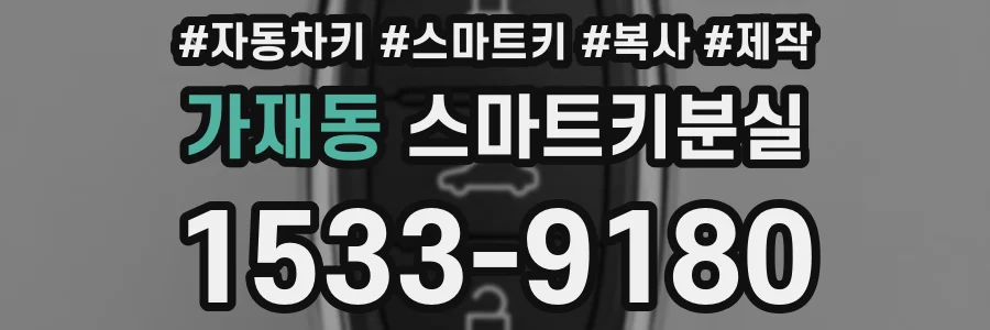가재동 스마트키분실