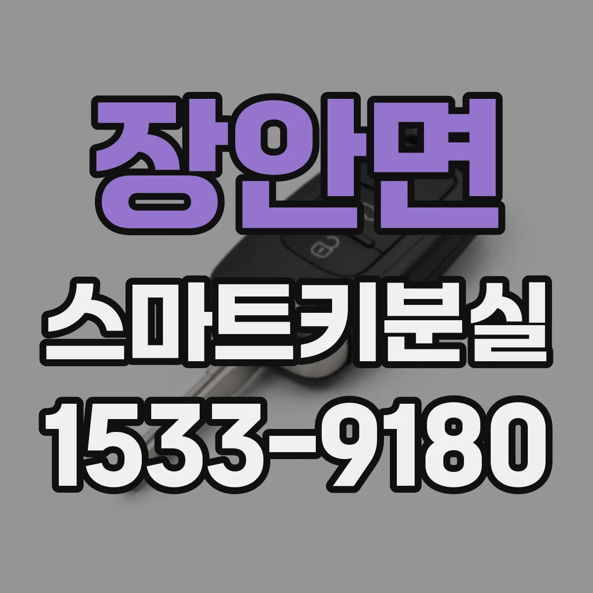 장안면 스마트키분실