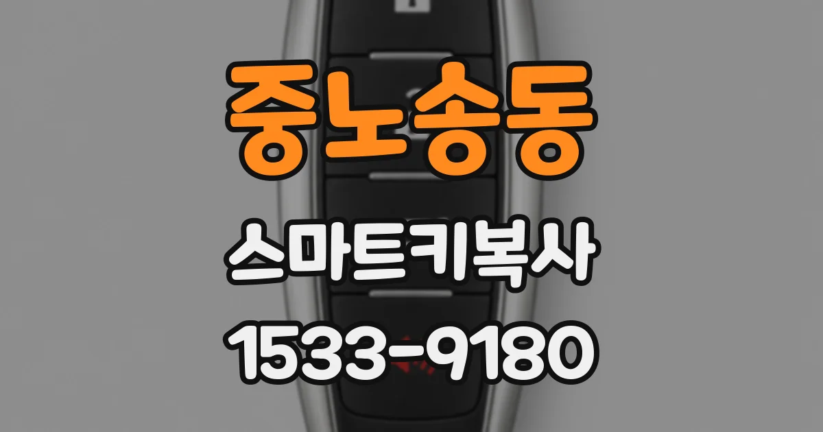 중노송동 스마트키복사