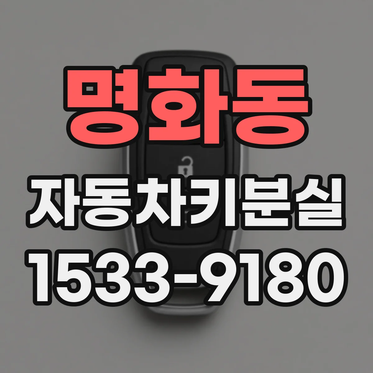 명화동 자동차키분실