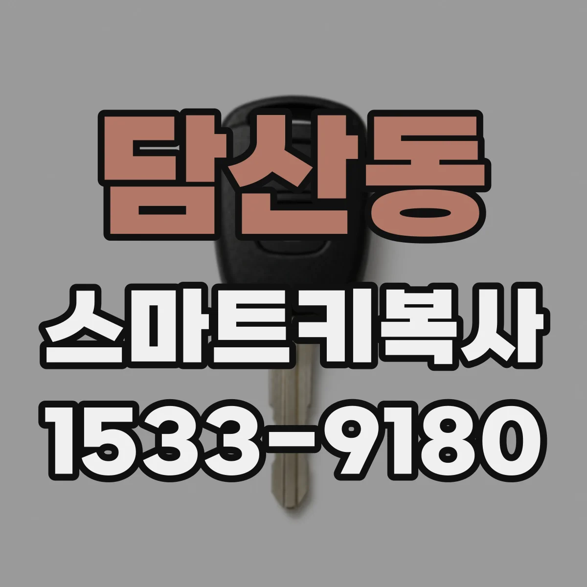 담산동 스마트키복사