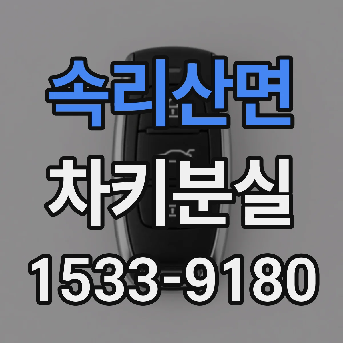 속리산면 차키분실