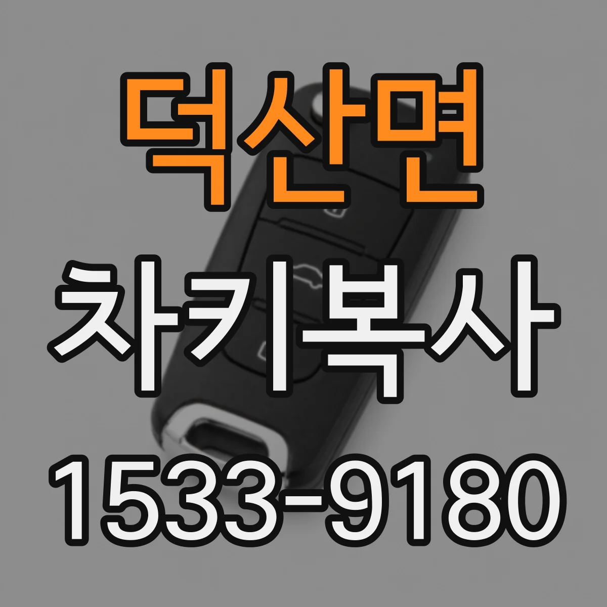 덕산면 차키복사