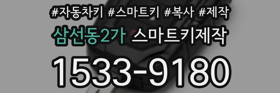 삼선동2가 스마트키제작