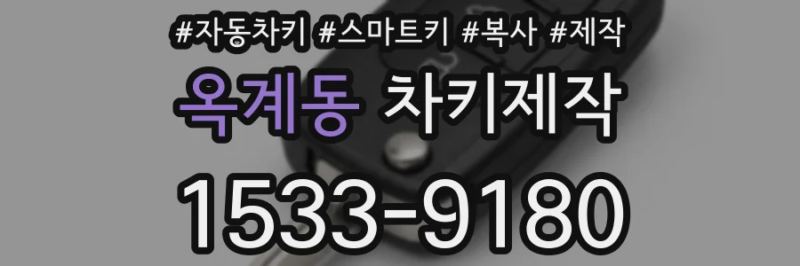 옥계동 차키제작